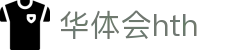 华体会体育 (HTH) 中国官方网站入口